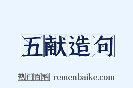 五献造句是什么意思的图片